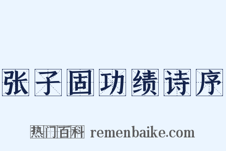 张子固功绩诗序是什么意思的图片